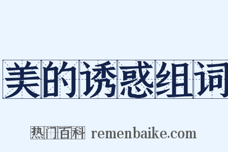 美的诱惑组词是什么意思的图片